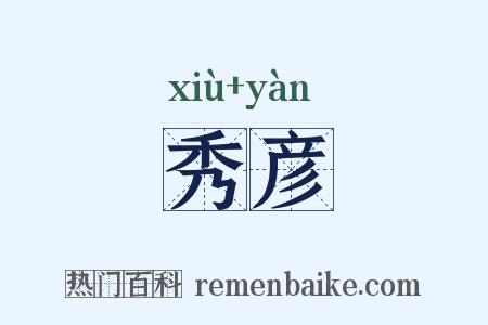 秀彦是什么意思的图片